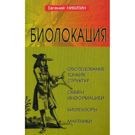 Эзотерические учения, книга Биолокация. Обследование тонких структур. Обмен информацией заказать