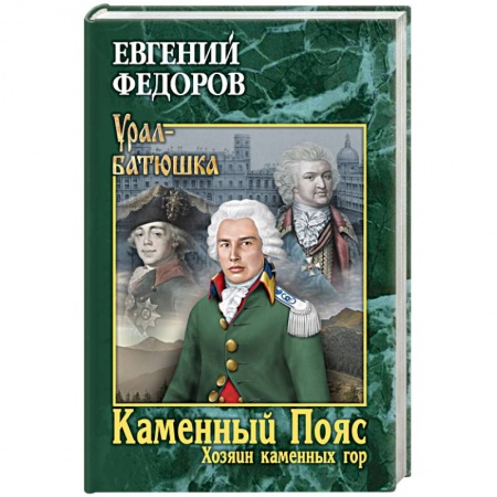 Исторический роман, книга Каменный Пояс. Книга 3. Хозяин каменных гор. Том 1 заказать