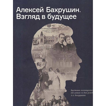 Алексей Бахрушин. Взгляд в будущее Алексей Бахрушин. Взгляд в будущее