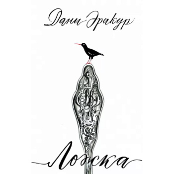 Ложка Ложка