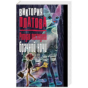 Ритуал последней брачной ночи Ритуал последней брачной ночи