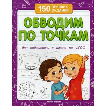 Обводим по точкам Обводим по точкам