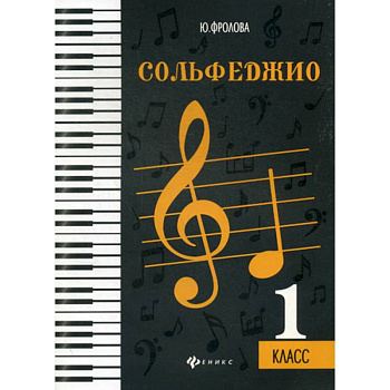 Сольфеджио: 1 класс