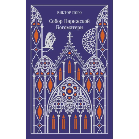 Зарубежная классика, книга Собор Парижской Богоматери. Подарочное издание заказать