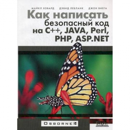 Java, J++. Языки программирования, книга Как написать безопасный код на С++, Java, Perl,PHP заказать