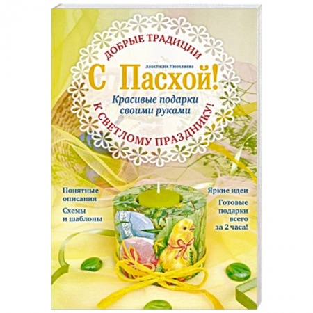 Книги, книга С Пасхой! Красивые подарки своими руками заказать