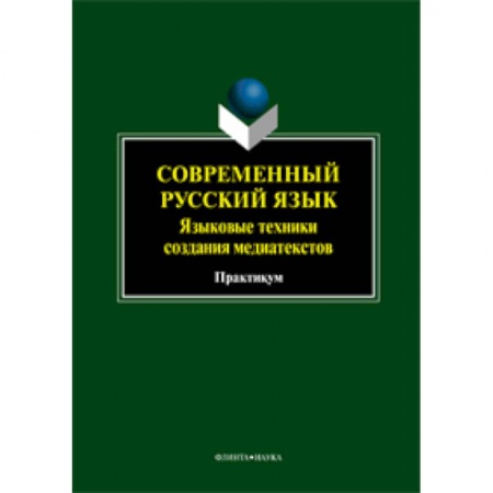 Книги, книга Современный русский язык. Языковые техники создания медиатекстов: практикум заказать