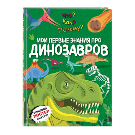Доисторическая жизнь. Динозавры, книга Что? Как? Почему? Мои первые знания про ДИНОЗАВРОВ (с постером) заказать