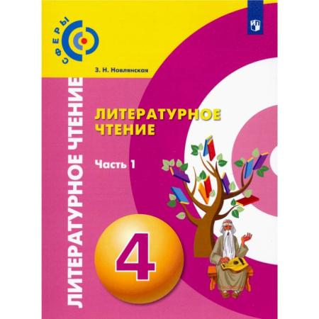 Литература, книга Литературное чтение. 4 класс. Учебник. В 2-х частях. ФГОС заказать