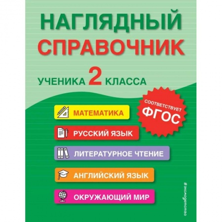 Сборники по всем предметам, книга Наглядный справочник ученика 2-го класса заказать