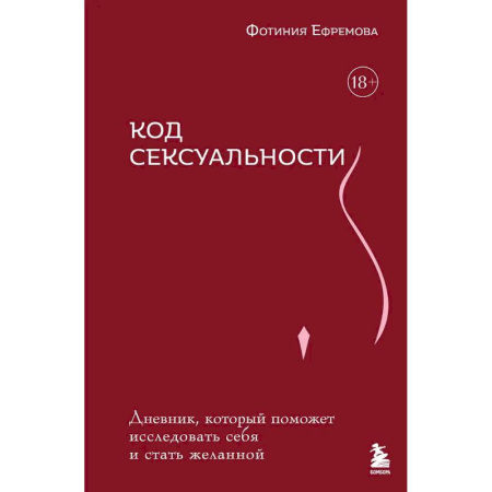 Любовь. Психология любви и сексуальности, книга Код сексуальности. Дневник, который поможет исследовать себя и стать желанной заказать