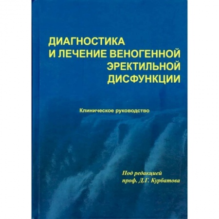 Урология, книга Диагностика и лечение веногенной эректильной дисфункции заказать