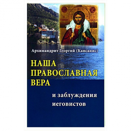 Православие в целом, книга Наша Православная вера и заблуждения иеговистов заказать