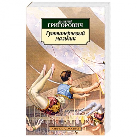 Русская классика, книга Гуттаперчевый мальчик заказать
