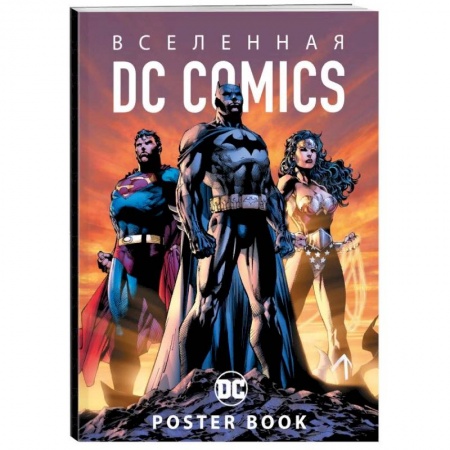 Кроссворды, головоломки, комиксы, книга Вселенная DC Comics. Постер-бук заказать