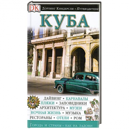 Книги, книга Куба. Путеводитель заказать