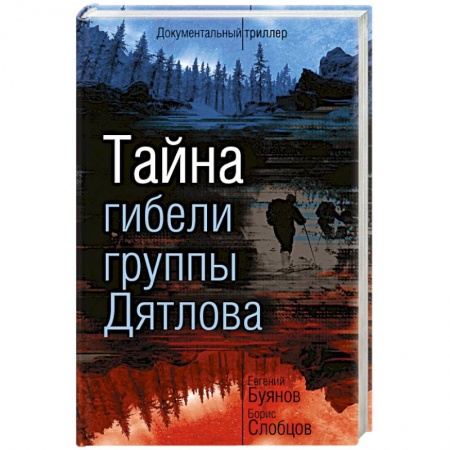 Загадки и тайны истории, книга Тайна гибели группы Дятлова заказать