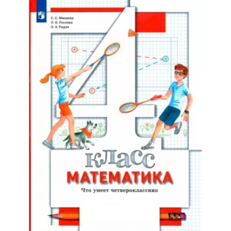 Математика. Алгебра. Геометрия, книга Математика. Что умеет четвероклассник. 4 класс. Тетрадь для проверочных работ. ФГОС заказать