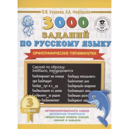 Русский язык, книга Русский язык. 3 класс. 3000 заданий по русскому языку. Орфографические пятиминутки заказать