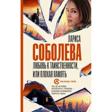 Отечественный женский детектив, книга Любовь к таинственности, или плохая память заказать