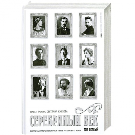 Книги, книга Серебряный век. Портретная галерея культурных героев рубежа XIX-XX веков. В 3 томах. Том 1. А-И заказать