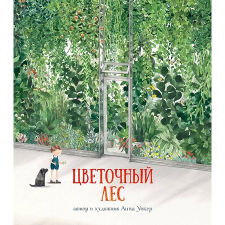 Повести и рассказы о детях, книга Цветочный лес заказать