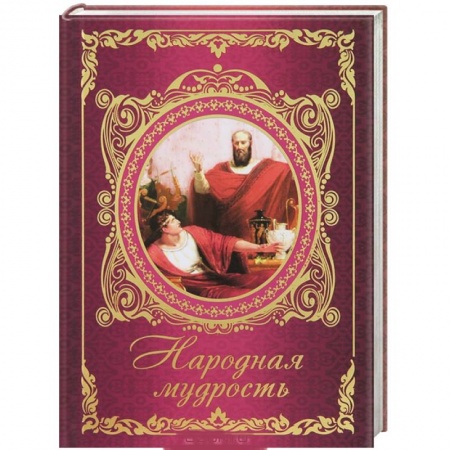 Книги, книга Народная мудрость заказать