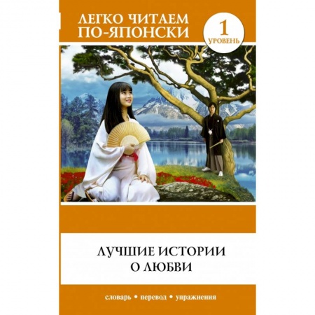 Билингвы и книги на иностранных языках, книга Лучшие истории о любви заказать