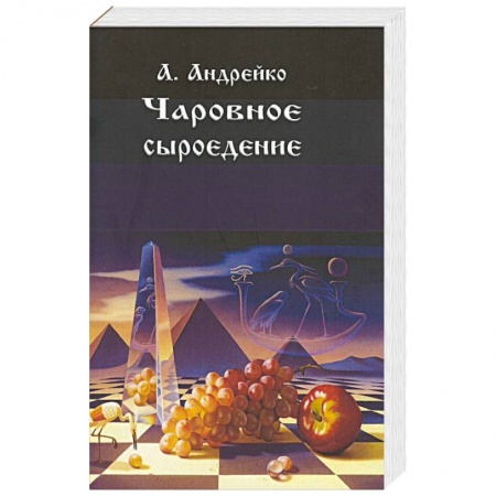 Лечебное питание. Похудание. Диеты, книга Чаровное сыроедение заказать