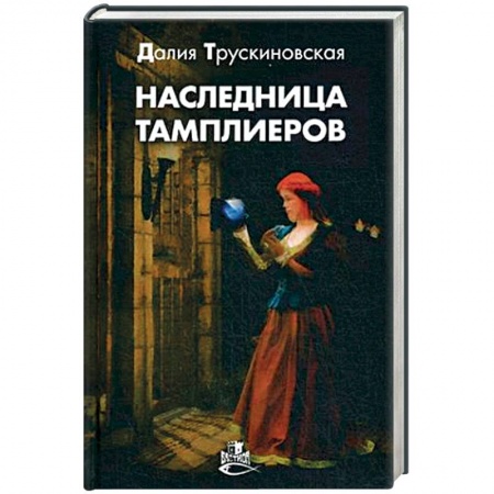 Исторический роман, книга Наследница тамплиеров заказать