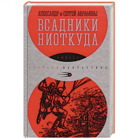 Книги, книга Всадники ниоткуда заказать