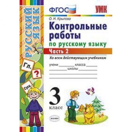 Русский язык. Учебные пособия, книга Контрольные работы по русскому языку. 3 класс. Часть 2. Ко всем действующим учебникам. ФГОС заказать