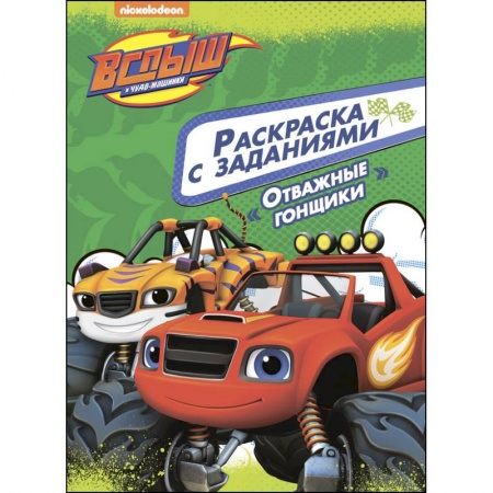 Герои зарубежных мультфильмов, книга Вспыш и чудо-машинки. Раскраска с заданиями. Отважные гонщики заказать
