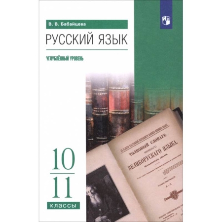 Книги, книга Русский язык. 10-11 классы. Углублённый уровень. Учебное пособие заказать