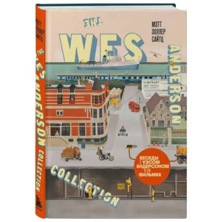 Кино. Киноискусство, книга The Wes Anderson Collection. Беседы с Уэсом Андерсоном о его фильмах. (новое оформление) заказать