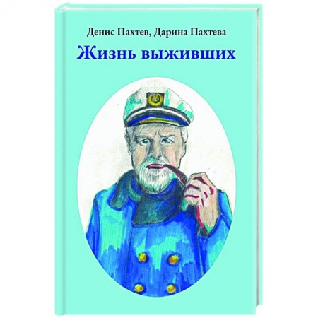 Русская приключенческая литература, книга Жизнь выживших заказать