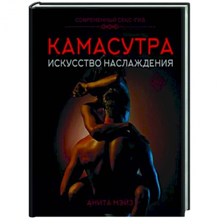 Камасутра. Практические пособия по сексу, книга Камасутра. Искусство наслаждения. Современный секс-гид заказать