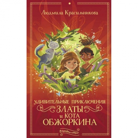 Сказки отечественных писателей, книга Удивительные приключения Златы и кота Обжоркина заказать