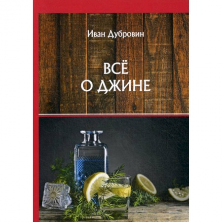 Вино и виноделие, книга Все о джине заказать