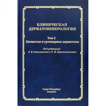 Кожные и венерические болезни, книга Клиническая дерматовенерология. Том 2. Пятнистые и уртикарные дерматозы заказать