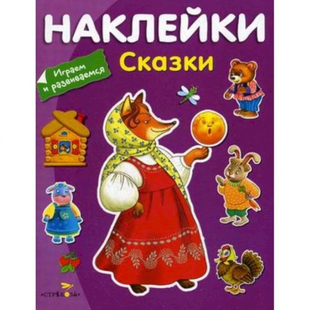 Сборники сказок, книга Сказки (с наклейками) заказать