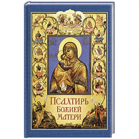 Христианство, книга Псалтирь Божией Матери заказать