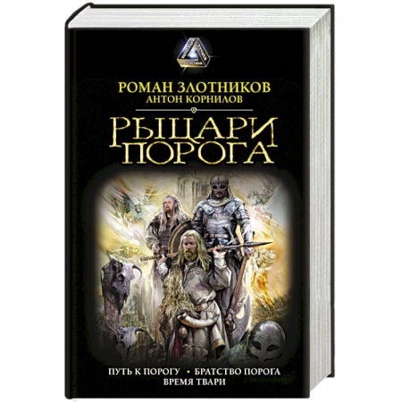 Боевая фантастика, книга Рыцари Порога заказать
