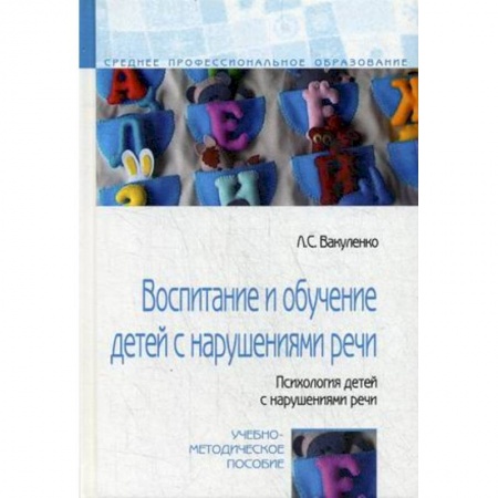 Дефектология, книга Воспитание и обучение детей с нарушениями речи. Психология детей с нарушениями речи заказать