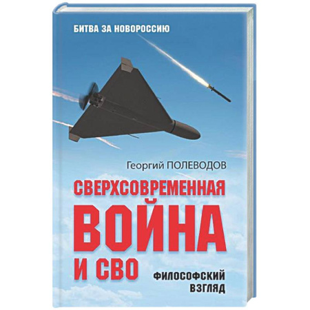 Новая и новейшая история, книга Сверхсовременная война и СВО. Философский взгляд заказать