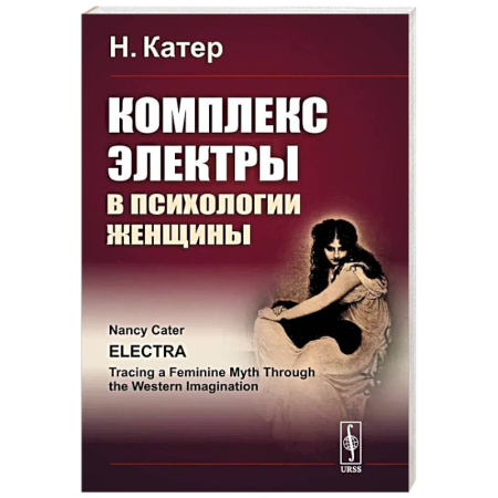 Психоанализ, книга Комплекс Электры в психологии женщины заказать