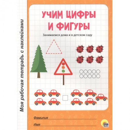 Дошкольникам, книга Учим цифры и фигуры заказать