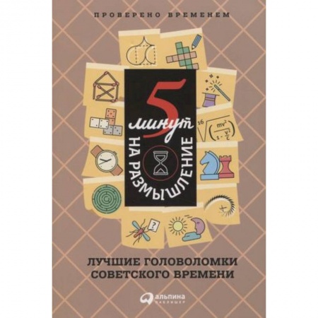 Фокусы, игры, судоку, кроссворды и т.д., книга 5 минут на размышление. Лучшие головоломки советского времени заказать
