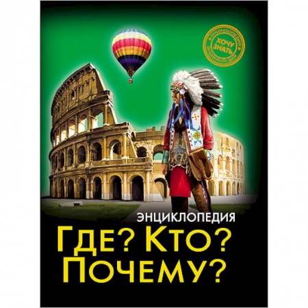 Книги, книга Где? Кто? Почему? заказать