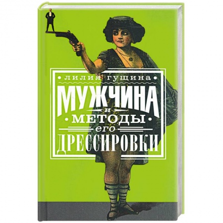 Книги, книга Мужчина и методы его дрессировки заказать